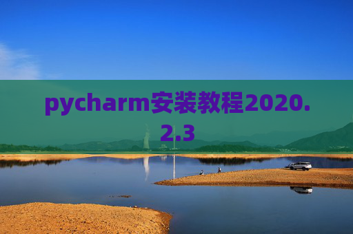 pycharm安装教程2020.2.3