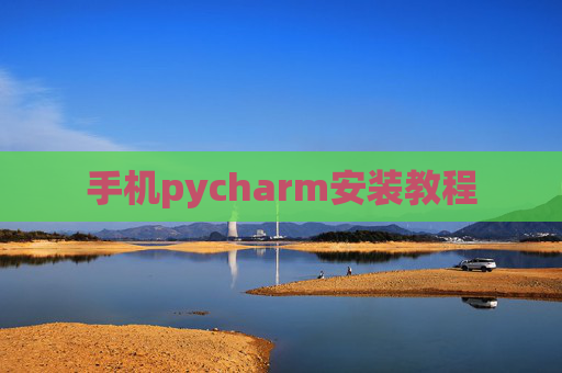 手机pycharm安装教程